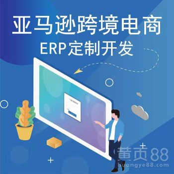 【跨境電商亞馬遜店群運(yùn)營(yíng)、亞馬遜erp系統(tǒng)開(kāi)發(fā)定制】-