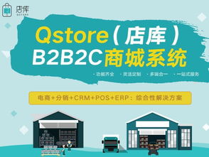 qstore 店庫 b2b2c商城系統助力企業在市場走的更遠